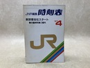 JNR編集　時刻表　1987/4月