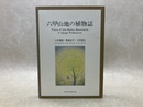 六甲山地の植物誌