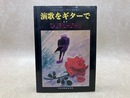 演歌をギターで　レコード・コピー・ギター弾き語り
