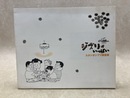 ジブリがいっぱい　スタジオジブリ原画展　図録　ホーホケキョとなりのやまだくん公開記念