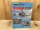 救急医療2026 【日本医師会雑誌　生涯教育シリーズ110】