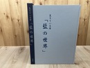 生きている青　藍の世界【大型本】