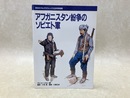 アフガニスタン紛争のソビエト軍　月刊モデルグラフィックス6月号別冊
