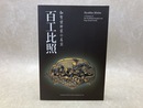 百工比照　加賀前田家の名宝