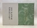 人間国宝　中村勇二郎　伊勢型紙ひと筋に
