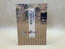 企画展図録　日光東照宮と将軍社参