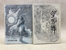 汗血のシルクロード/望郷の舞　2冊