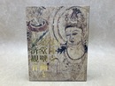特別展　法隆寺金堂壁画と百済観音