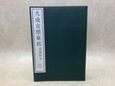 九成宮醴泉銘 最旧拓本
