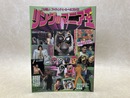 リングのマニア王　B.B.MOOK