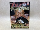 プロレステーマ曲大全集　別冊宝島