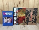藤波辰巳　大型写真集等2点+藤波辰爾デビュー50周年記念メモリアルポートレート集