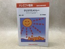 ドレミファ器楽　クリスマスメドレー　（器楽合奏用楽譜）