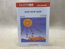 ドレミファ器楽　シング・シング・シング　（器楽合奏用楽譜）