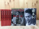 アントニオ猪木 闘魂伝説の完全記録 既刊全5冊揃【2-6まで】+2