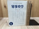 軍事史学　創刊号～4号まで4冊