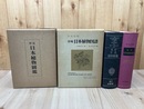 牧野日本植物図鑑(復刻版）+寺崎日本植物図譜