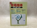 教えて！先輩　合唱指導　悩みと疑問　大解決　（教育音楽　小学版　6月号別冊）