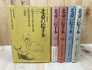 北斎の絵手本　全5巻揃