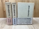 静岡市史編纂資料 復刻版 全3冊揃【4以降は未刊】