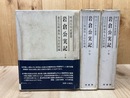 岩倉公実記　全3冊揃【明治百年史叢書】