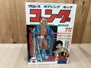ゴング 1982年7月号【ハルク・ホーガン ルーキーカード付】