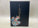 人間国宝　十四代　酒井田柿右衛門展