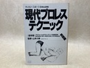 現代プロレステクニック　保存版　マンスリー・スポーツ81年4月号