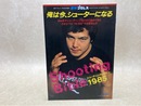 シューティングバイブル1985　俺は今、シューターになる　週刊プロレス増刊