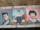 昭和29年のアサヒ芸能新聞　14冊【6-9月/通巻416-424/426-429/432号】