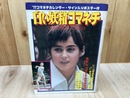 白い妖精 コマネチ【1977年スマッシュ1月号増刊】