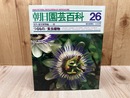つるもの ・食虫植物【朝日園芸百科 26 室内 温室植物編 III】