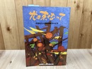 中部電力人権裁判闘争の22年【光は束となって】/1975-1997