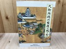 大御所徳川家康の城と町【駿府城関連史料調査報告書】　　　
