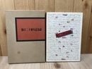 協同組合カラコロチェーン　創立20周年記念誌