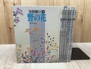 植木良枝　花刺繍　全7冊揃