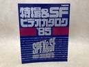 宇宙船別冊 特撮＆SFビデオカタログ ’85