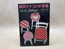 森岡サチコの手芸集　服装9月号付録