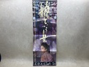当時物　ポスター/　婉という女
