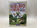 上野明・寺田洋子の山菜と野草の料理　暮しの設計