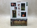 肥後六花　ふるさとシリーズ2
