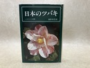 日本のツバキ　ふるさとと品種