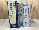 1970-75年の植物図鑑　計7点【学研の図鑑/学習コンピュータ植物図鑑他】