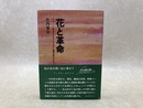花と革命　キューバ革命を生きた日本人園芸家の手記