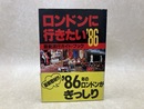 ロンドンに行きたい　'86　最新流行ガイド・ブック
