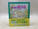 すてきなポプリ　やさしいポプリづくり　なかよしホビーランド1