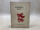中国民族音楽と中国LPレコード