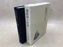 満鉄四十年史