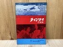映画パンフレット　チョンリマ　千里馬
