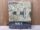廃園　東松照明作品集